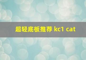 超轻底板推荐 kc1 cat